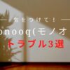 モノオクで起きたトラブル３選【評判確かめるべく部屋貸してみた】