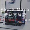 Wayback Machineの使い方を日本語で解説！