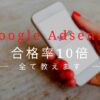 【2026年】楽勝でグーグルアドセンスの合格率を１０倍はね上げる方法