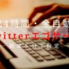 【５分で出来る】24時間自動でTwitterエゴサーチを行う方法[IFTTT]