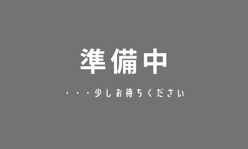 準備中
