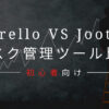 【タスク管理ツール紹介】Trello VS Jooto 比較してみた