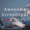【5秒で解決】Awesome Screenshotサイト全体をキャプチャー