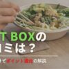 【口コミあり】ダイエットアプリDIET BOXの使い方を解説！