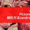 【解約方法】アンドロイドでPictureThisを解約するには？