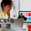 APDに向いている仕事5選を紹介&解説します！