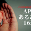 【歌詞分からない】APDあるある16個を選んでみました