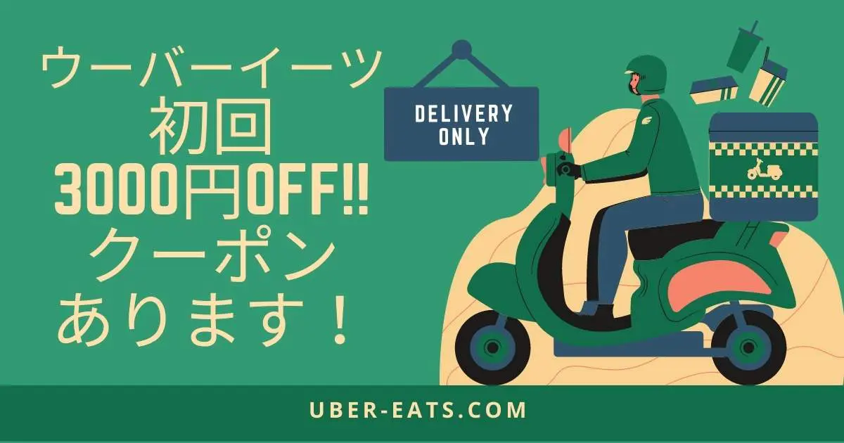 10月31日まで！UberEatsが初回限定3000円OFF！ - IKINARI・ノマド