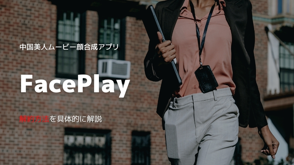 FacePlay_サムネイル