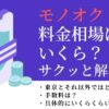 【いくらで借りれる？】モノオクの料金相場を分かりやすく解説！