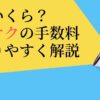 【結局いくら？】モノオクの手数料を分かりやすく解説します！