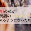 APDの私が【英語のリスニング】を出来るようになった理由