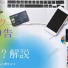 【解説】モノオクで副業した場合の確定申告はどうなるの？