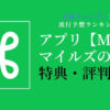 【アプリ】Miles(マイルズ)の特典や評判は？徹底的に調査しました！