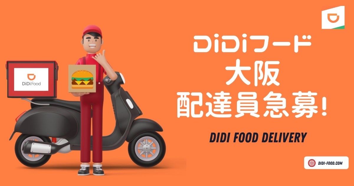 【配達員不足】DiDiフードが大阪で需要爆増の今がチャンス！〜2021年11月〜