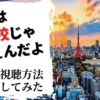 【無料視聴】会社は学校じゃねぇんだよ2新世代逆襲編を全話見れるサイトは？