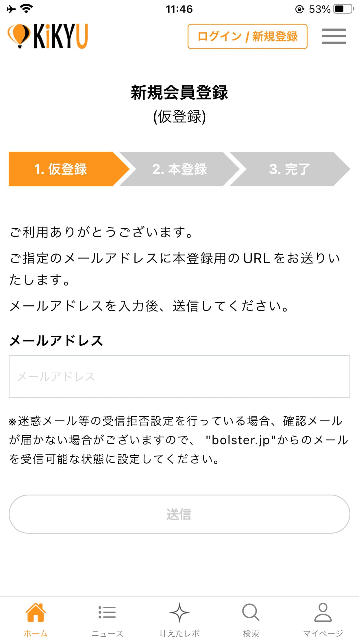 KiKYU_メールアドレス送信