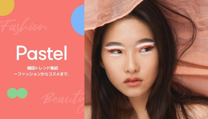 【韓国通販アプリ】Pastel(パステル)とは？