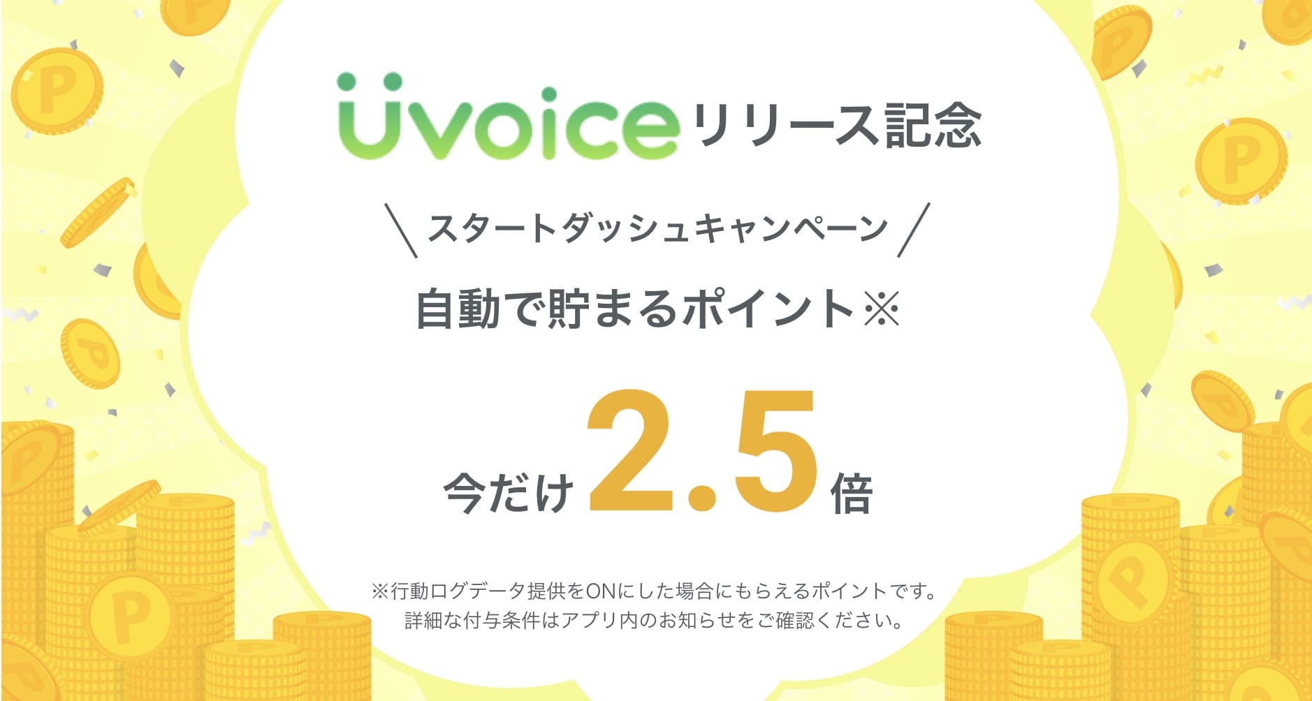Uvoice_キャンペーン