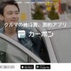 【怪しい】カーポン(Carpon)ってどんなアプリ？評判は？←調査しました