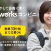 【アプリ】ショットワークスコンビニは採用されない？←評判を調査しました