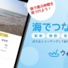 【海の出会い系？】ウィズクルーってどんなアプリ？評判は？調査しました