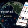 【越境オークションアプリ】セカオクってどんなアプリ？