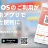 エネオス サービスステーションアプリってどんなアプリ？