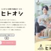 【マッチングサービス】ヒトオシは怪しい？評判を調査しました