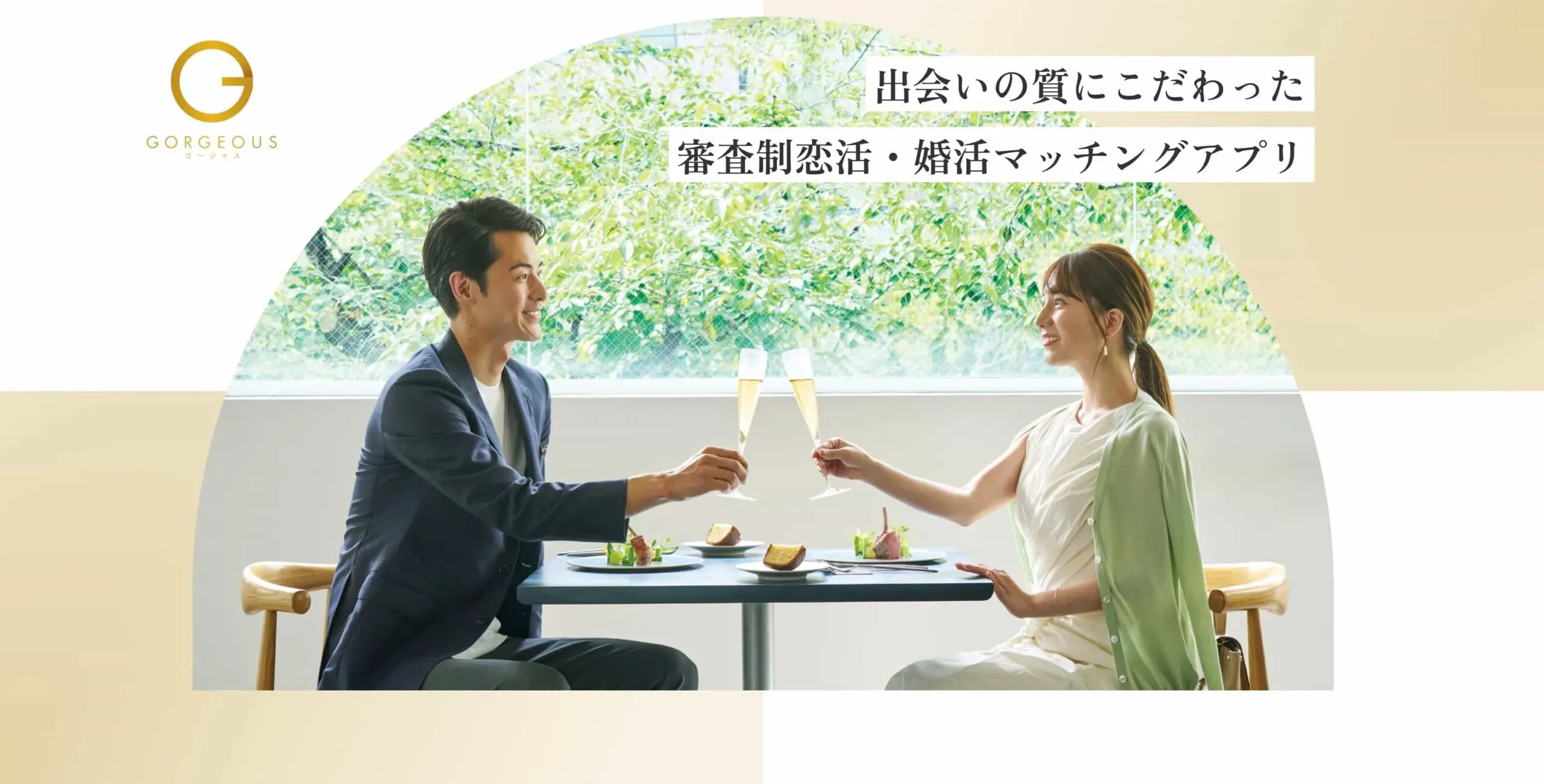 【マッチングアプリ】ゴージャスの評判は？怪しい？←調べました