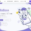 【簡単解説】HelloBoss（ハローボス）とは？【転職アプリ】