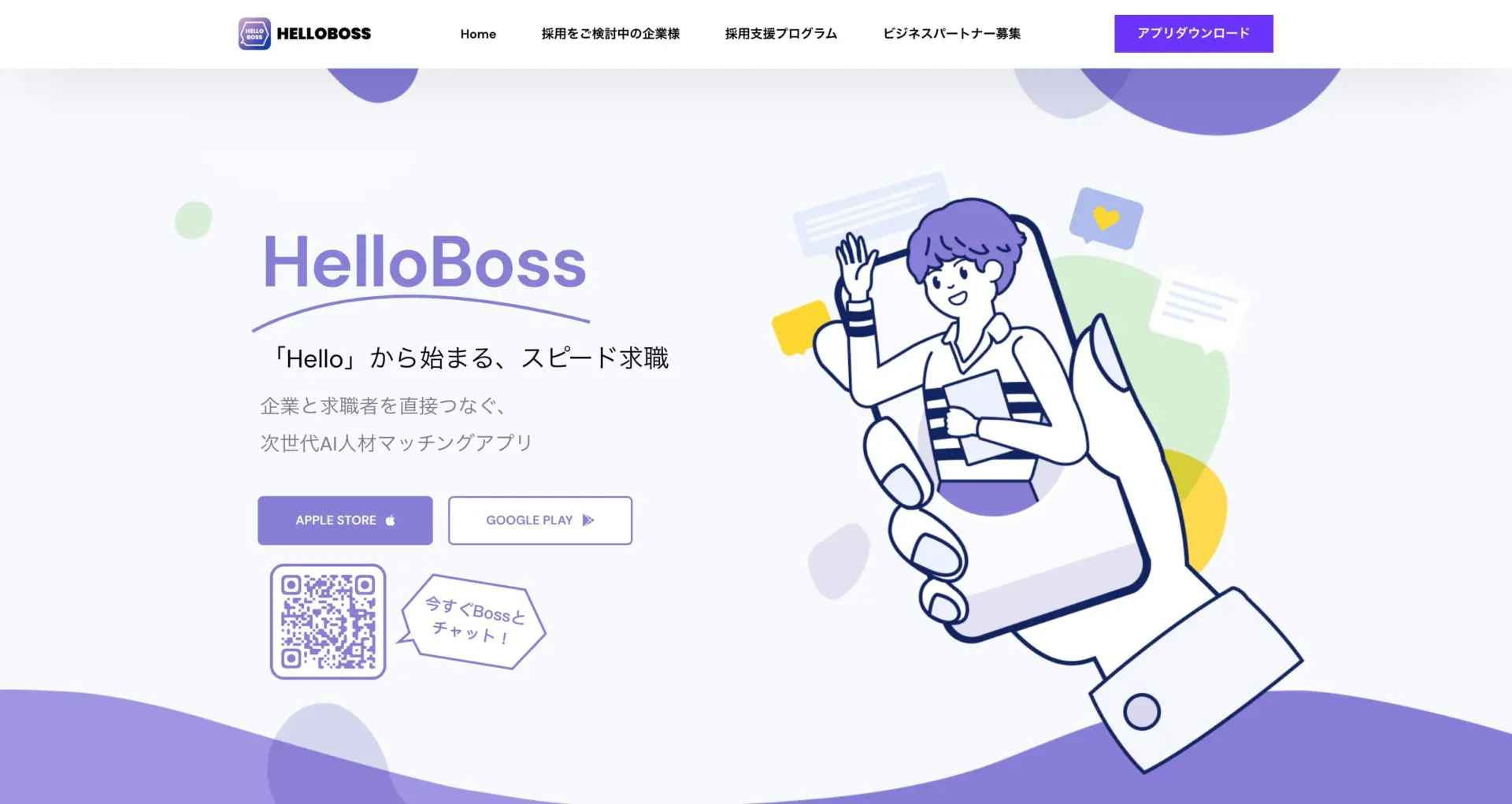 【AI転職アプリ】HelloBoss(ハローボス)とは？