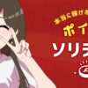 【怪しい】ポイ活ソリティアは無料？評判も調査しました