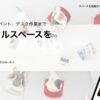 【アプリ】Spacee(スペイシー)って？評判は？←調査しました