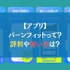 【アプリ】バーンフィットって？評判や使い方は？←調査しました