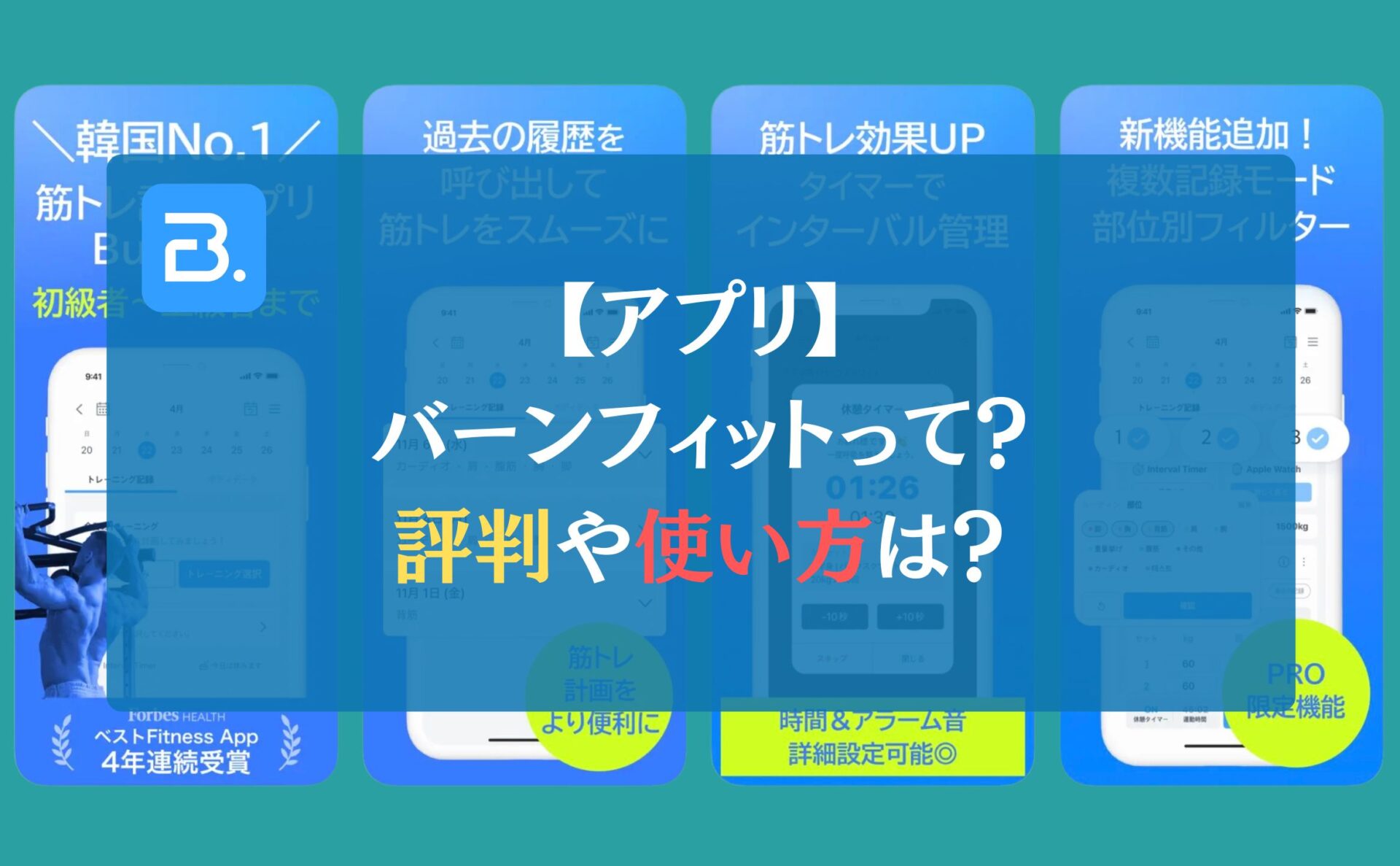 【アプリ】バーンフィットって?評判や使い方は?←調査しました