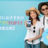 海外旅行におすすめのeSIMアプリTOP17