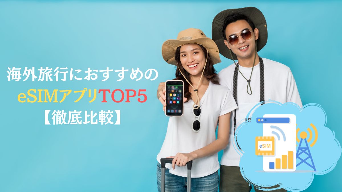 海外旅行におすすめのeSIMアプリTOP5｜2026年10月徹底比較