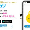【アプリ】アズカリの評判は？起こりうるトラブル5選【買い手編】