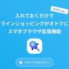 【価格比較アプリ】PLUG(プラグ)は怪しい？口コミは？調査しました