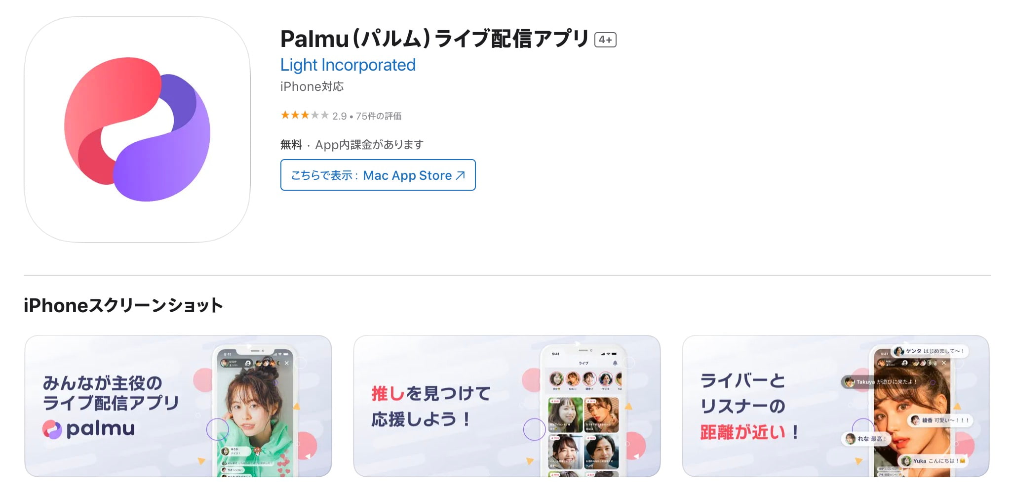 【ライブ配信アプリ】Palmu（パルム）とは？