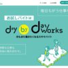 【アプリ】デイワークスのいい評判と悪い評判まとめてみた