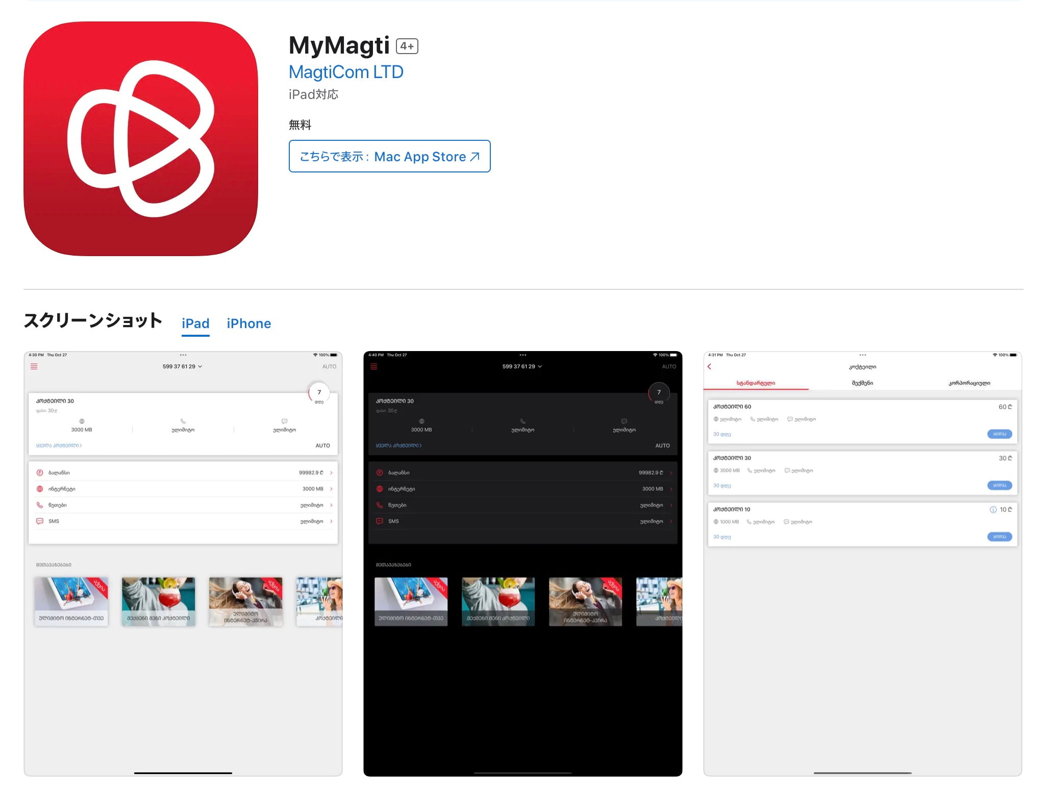 SIM管理アプリ『MyMagti（マイマグティ）』