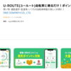 【徒歩OK】U-ROUTE(ユールート)って？口コミは？←解説します
