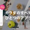 【日本初】FiNC(フィンク)の歩数ロトがやばい←解説します