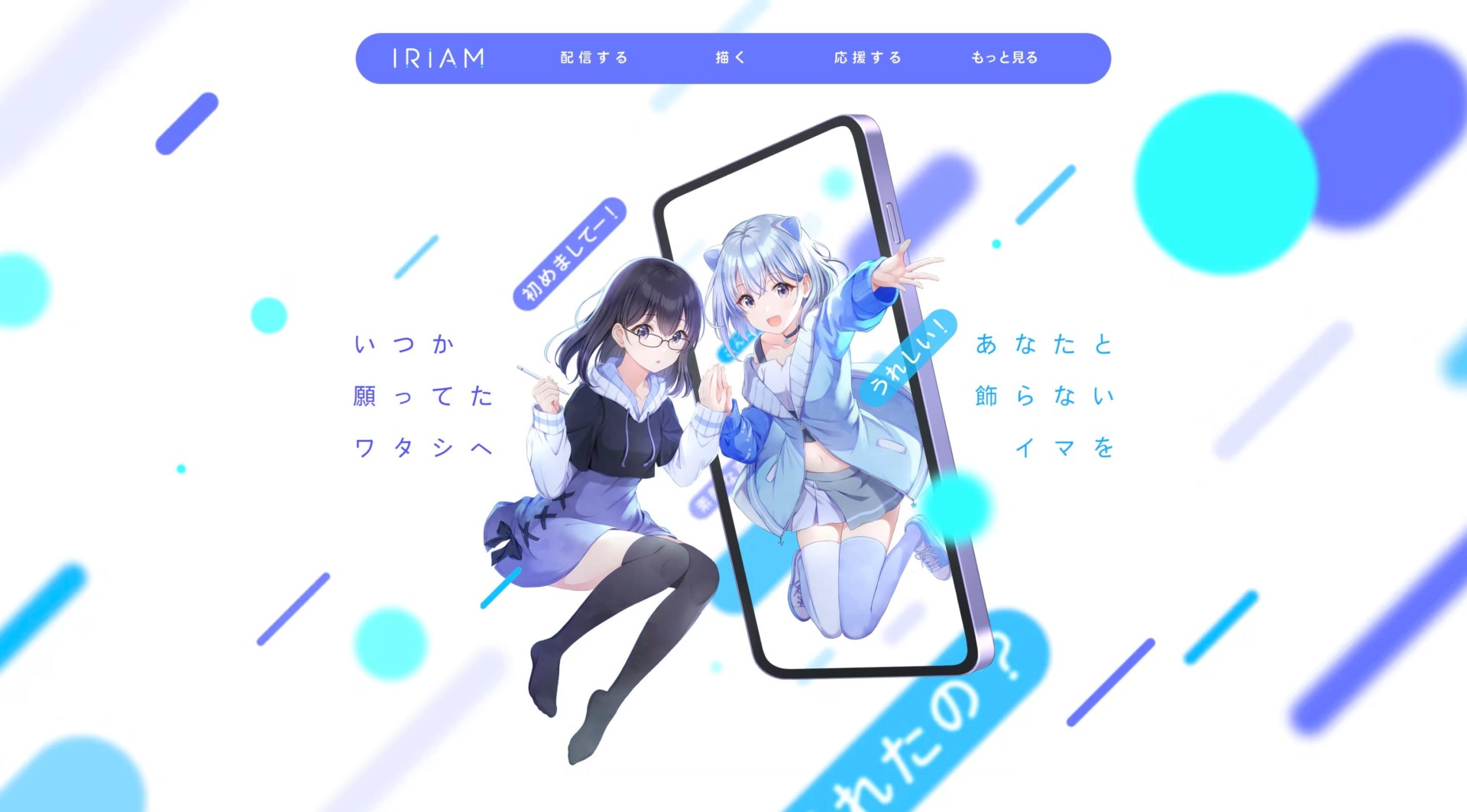 IRIAM公式サイト