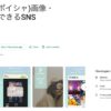 【稼げるSNSアプリ】POISHA(ポイシャ)って？口コミは？