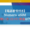 【電話番号付き】Numero eSIMの使い方・口コミ・料金は？