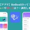 【アプリ】RedteaGOって？レビューや使い方は？←調査しました