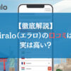 【徹底解説】Airalo（エラロ）の口コミは？実は高い？←調査しました